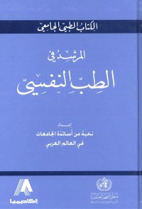 المرشد في الطب النفسي